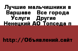 Лучшие мальчишники в Варшаве - Все города Услуги » Другие   . Ненецкий АО,Топседа п.